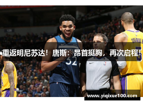 重返明尼苏达!唐斯:昂首挺胸,再次启程!