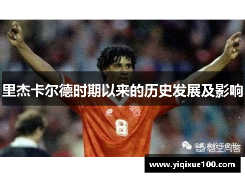 里杰卡尔德时期以来的历史发展及影响